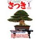 さつき研究 2014年 01月号 [2013年12月5日発売] [雑誌]