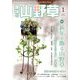 趣味の山野草 2014年 01月号 [2013年12月12日発売] [雑誌]