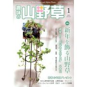 趣味の山野草 2014年 01月号 [2013年12月12日発売] [雑誌]