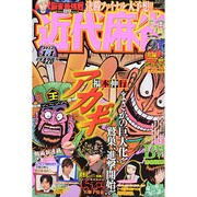 近代麻雀 2014年 1/1号 [2013年12月2日発売] [雑誌]
