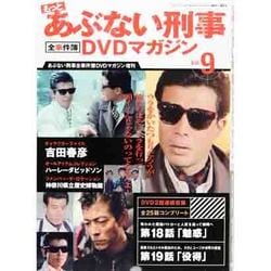 もっとあぶない刑事 全事件簿DVDマガジン 2013年 12/17号 [2013年12月3日発売] [雑誌]