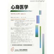 心身医学 2013年 12月号 [2013年11月28日発売] [雑誌]