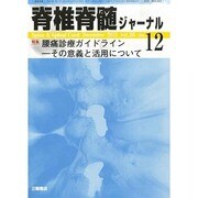 脊椎脊髄ジャーナル 2013年 12月号 [2013年11月28日発売] [雑誌]