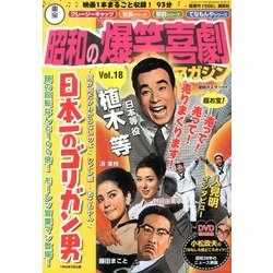 東宝 昭和の爆笑喜劇DVDマガジン 2013年 12/17号 [2013年12月3日発売] [雑誌]