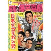 東宝 昭和の爆笑喜劇DVDマガジン 2013年 12/17号 [2013年12月3日発売] [雑誌]