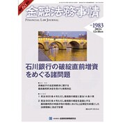 金融法務事情 2013年 12/10号 [2013年12月10日発売] [雑誌]