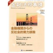 金融法務事情 2013年 12/25号 [2013年12月25日発売] [雑誌]