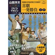 山田洋二 名作映画DVDマガジン 2013年 12/24号 [2013年12月10日発売] [雑誌]