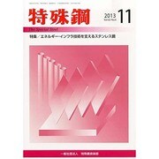 特殊鋼 2013年 11月号 [2013年11月28日発売] [雑誌]
