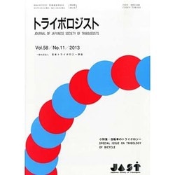 トライボロジスト 2013年 11月号 [2013年11月26日発売] [雑誌]