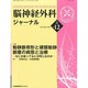 脳神経外科ジャーナル 2013年 12月号 [2013年11月28日発売] [雑誌]