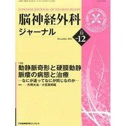 脳神経外科ジャーナル 2013年 12月号 [2013年11月28日発売] [雑誌]