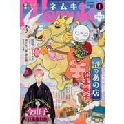 Nemuki + (ネムキプラス) 2014年 01月号 [2013年12月13日発売] [雑誌]