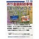 週刊金融財政事情 2013年 12/16号 [2013年12月16日発売] [雑誌]