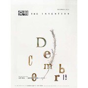 THE INVENTION (ザインベンション) 発明 2013年 12月号 [2013年11月29日発売] [雑誌]