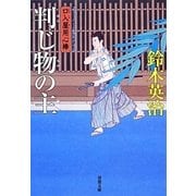 判じ物の主―口入屋用心棒(双葉文庫) [文庫]