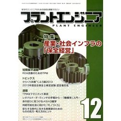 PLANT ENGINEER (プラント エンジニア) 2013年 12月号 [2013年11月27日発売] [雑誌]