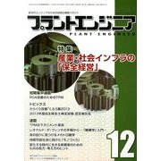 PLANT ENGINEER (プラント エンジニア) 2013年 12月号 [2013年11月27日発売] [雑誌]