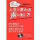 人生が変わる声の出し方―仕事で、プライベートで、すごい手応え! [単行本]