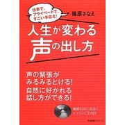 人生が変わる声の出し方―仕事で、プライベートで、すごい手応え! [単行本]