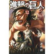 進撃の巨人（12）(講談社コミックス) [コミック]