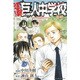 進撃！巨人中学校（3）(講談社コミックス) [コミック]