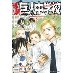 進撃！巨人中学校（3）(講談社コミックス) [コミック]