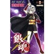 銀魂―ぎんたま― 52(ジャンプコミックス) [コミック]
