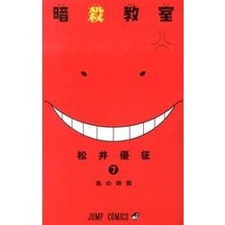 暗殺教室 7(ジャンプコミックス) [コミック]