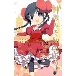 神のみぞ知るセカイ<２４>(少年サンデーコミックス) [コミック]