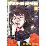 デストロ246<３>(サンデーGXコミックス) [コミック]