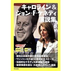 対訳 キャロライン&ジョン・F・ケネディ演説集―生声CD&電子書籍版付き [単行本]