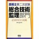 技術士第二次試験総合技術監理部門必須科目の攻略 [単行本]
