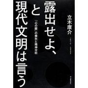 露出せよ、と現代文明は言う―「心の闇」の喪失と精神分析 [単行本]