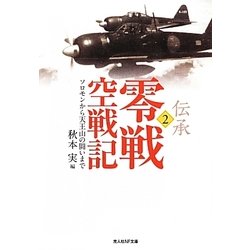 伝承 零戦空戦記〈2〉ソロモンから天王山の闘いまで(光人社NF文庫) [文庫]
