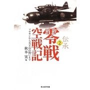 伝承 零戦空戦記〈2〉ソロモンから天王山の闘いまで(光人社NF文庫) [文庫]