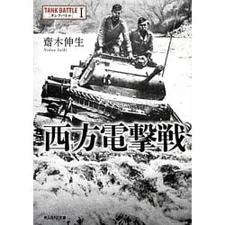 西方電撃戦―タンクバトル〈1〉(光人社NF文庫) [文庫]