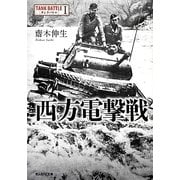 西方電撃戦―タンクバトル〈1〉(光人社NF文庫) [文庫]