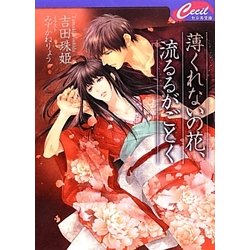 薄くれないの花、流るるがごとく(セシル文庫) [文庫]