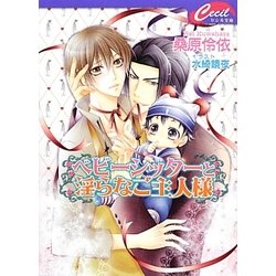 ベビーシッターと淫らなご主人様(セシル文庫) [文庫]