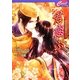 君恋ふ―晦日(つごもり)からの芽出し(セシル文庫) [文庫]