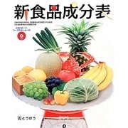 新食品成分表(フーズサポーター付) [単行本]
