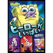 スポンジ・ボブ ヒーローがいっぱい