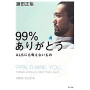 99%ありがとう―ALSにも奪えないもの [単行本]