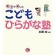 親子で楽しむこどもひらがな塾(寺子屋シリーズ〈13〉) [全集叢書]