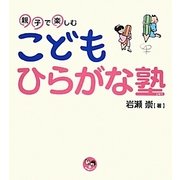 親子で楽しむこどもひらがな塾(寺子屋シリーズ〈13〉) [全集叢書]