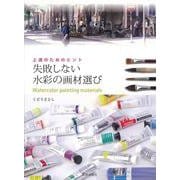失敗しない水彩の画材選び―上達のためのヒント [単行本]