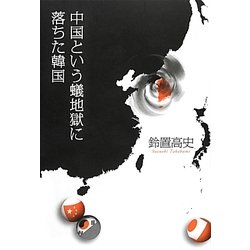 中国という蟻地獄に落ちた韓国 [単行本]