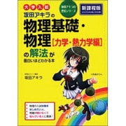 大学入試　坂田アキラの　物理基礎・物理［力学・熱力学編］の解法が面白いほどわかる本 [単行本]