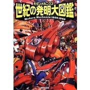 モダンメカニクス世紀の発明大図鑑―Modern Mechanix 1930-1960 [図鑑]